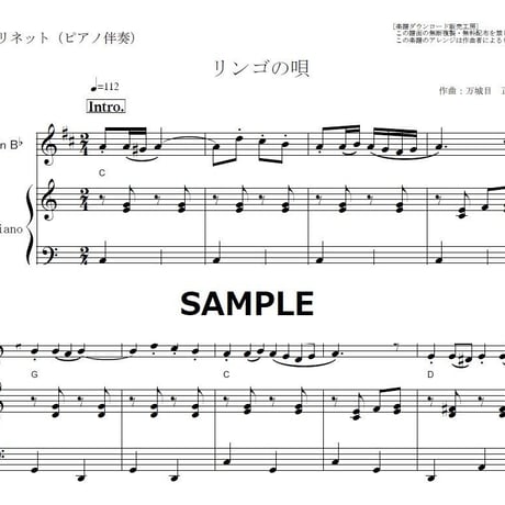 【クラリネット楽譜】リンゴの唄（並木路子）（クラリネット・ピアノ伴奏）