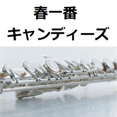 【フルート楽譜】春一番（キャンディーズ）（フルートピアノ伴奏）