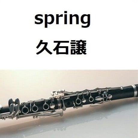 【クラリネット楽譜】spring（久石譲)（クラリネット・ピアノ伴奏）