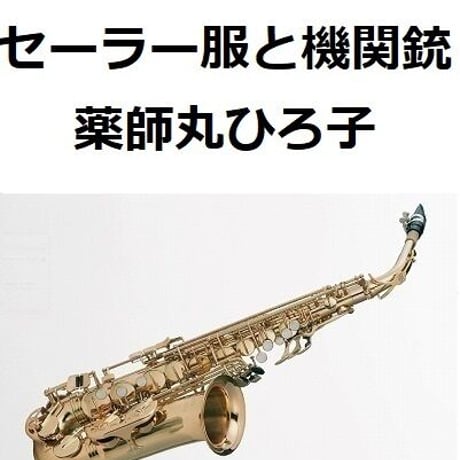 【アルトサックス楽譜】セーラー服と機関銃（薬師丸ひろ子）※夢の途中（アルトサックス・ピアノ伴奏）