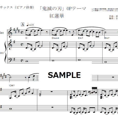 【アルトサックス楽譜】紅蓮華（LiSA）「鬼滅の刃」OPテーマ（アルトサックス・ピアノ伴奏）