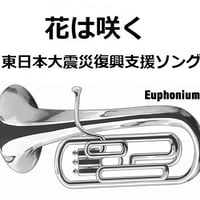 【ユーフォニアム楽譜】花は咲く（東日本大震災復興支援ソング）（ユーフォニアム・ピアノ伴奏）