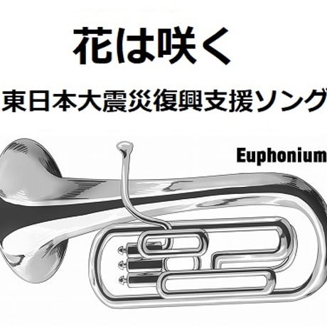 【ユーフォニアム楽譜】花は咲く（東日本大震災復興支援ソング）（ユーフォニアム・ピアノ伴奏）