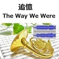 【伴奏音源・参考音源】追憶[The Way We Were]（ホルン・ピアノ伴奏）