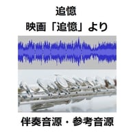 【伴奏音源・参考音源】映画「追憶」（フルートピアノ伴奏）