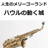 【アルトサックス楽譜】人生のメリーゴーランド（ハウルの動く城）（アルトサックス・ピアノ伴奏）