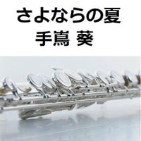 【フルート楽譜】さよならの夏「コクリコ坂」(手嶌 葵)スタジオジブリ（フルートピアノ伴奏）