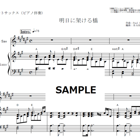 【アルトサックス楽譜】明日に架ける橋（サイモンとガーファンクル）[Bridge Over Troubled Water]（アルトサックス・ピアノ伴奏）