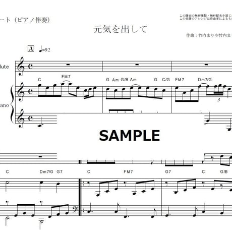 【フルート楽譜】元気を出して（竹内まりや）（フルートピアノ伴奏）
