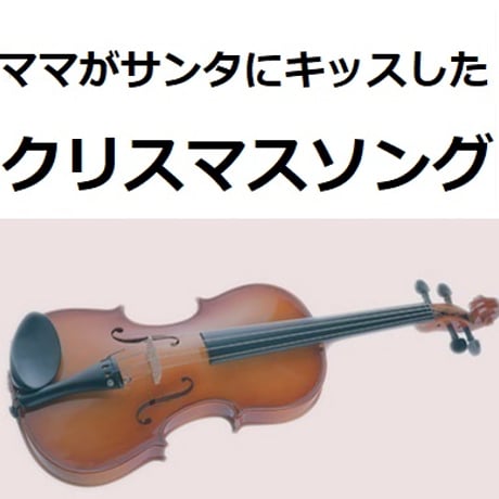 【バイオリン楽譜】ママがサンタにキッスした（クリスマスソング）（バイオリン・ピアノ伴奏）