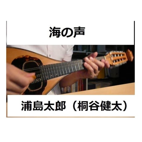 【マンドリン楽譜】海の声～桐谷健太（マンドリンピアノ伴奏）