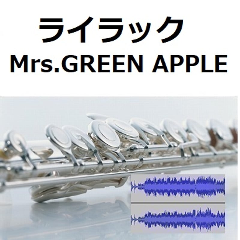 伴奏音源・参考音源】ライラック（Mrs.GREEN APPLE）（フルートピアノ
