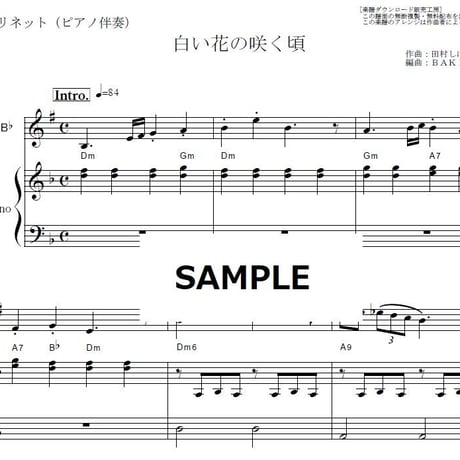 【クラリネット楽譜】白い花の咲く頃（岡本敦郎）（クラリネット・ピアノ伴奏）