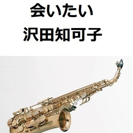【アルトサックス楽譜】会いたい（沢田知可子）（アルトサックス・ピアノ伴奏）