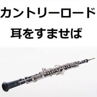 【オーボエ楽譜】カントリーロード（耳をすませば）（オーボエ・ピアノ伴奏）