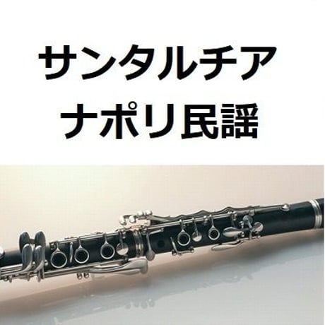 【クラリネット楽譜】サンタルチア（ナポリ民謡）（クラリネット・ピアノ伴奏）