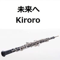 【オーボエ楽譜】未来へ（Kiroro）（オーボエ・ピアノ伴奏）