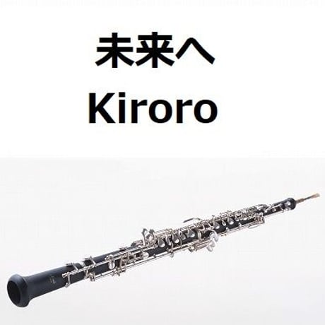 【オーボエ楽譜】未来へ（Kiroro）（オーボエ・ピアノ伴奏）