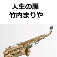 【アルトサックス楽譜】人生の扉（竹内まりや）（アルトサックス・ピアノ伴奏）