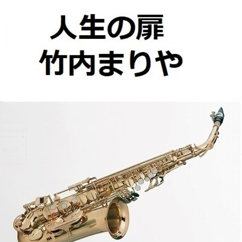 アルトサックス楽譜】人生の扉（竹内まりや）（アルトサックス・ピアノ