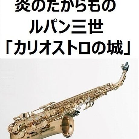 【アルトサックス楽譜】炎のたからもの（ボビー）ルパン三世「カリオストロの城」（アルトサックス・ピアノ伴奏）
