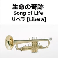 【トランペット楽譜】生命の奇跡[Song of Life]（リベラ）[Libera]「マドンナ・ヴェルデ」（トランペット・ピアノ伴奏）