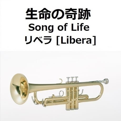 【トランペット楽譜】生命の奇跡[Song of Life]（リベラ）[Libera]「マドンナ・ヴェルデ」（トランペット・ピアノ伴奏）
