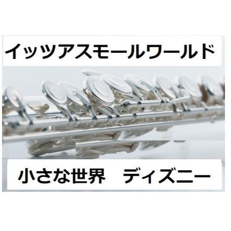 【フルート楽譜】小さな世界「イッツアスモールワールド」It's a Small World（フルートピアノ伴奏）