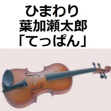 【バイオリン楽譜】ひまわり（葉加瀬太郎）「てっぱん」（バイオリン・ピアノ伴奏）