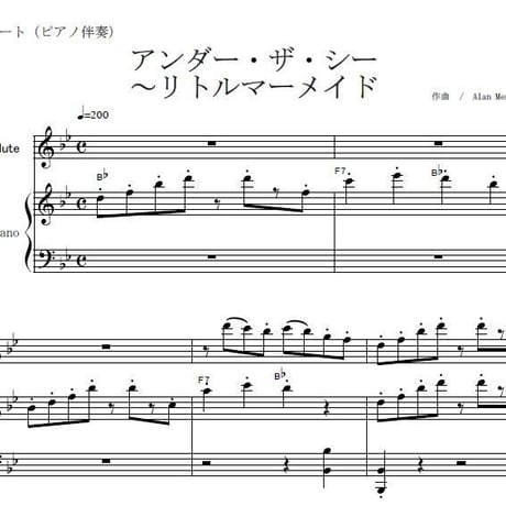 【フルート楽譜】アンダー・ザ・シー～リトルマーメイド(フルートピアノ伴奏)