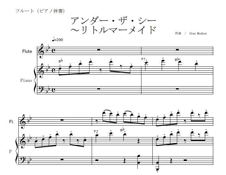 フルート楽譜】アンダー・ザ・シー～リトルマーメイド(フルートピアノ