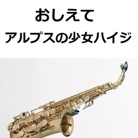 【アルトサックス楽譜】おしえて「アルプスの少女ハイジ」（アルトサックス・ピアノ伴奏）