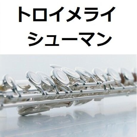 【フルート楽譜】トロイメライ（シューマン）Traumerei[R.Schumann] （フルートピアノ伴奏）