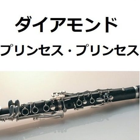 【クラリネット楽譜】ダイアモンド（Diamonds）プリンセス・プリンセス（クラリネット・ピアノ伴奏）