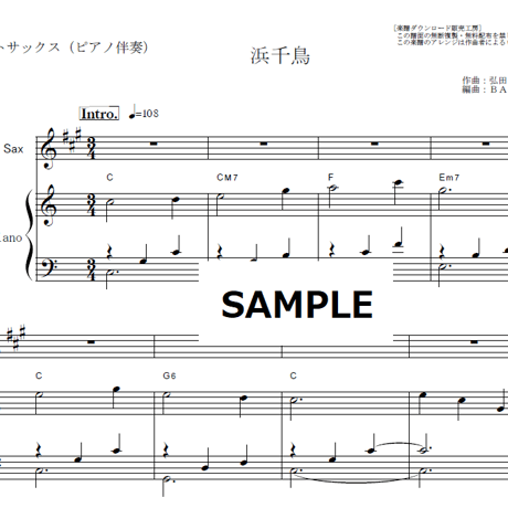 【アルトサックス楽譜】浜千鳥（童謡・唱歌）（アルトサックス・ピアノ伴奏）