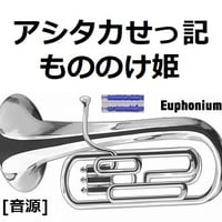 【伴奏音源・参考音源】アシタカせっ記「もののけ姫」スタジオジブリ（ユーフォニアム・ピアノ伴奏）