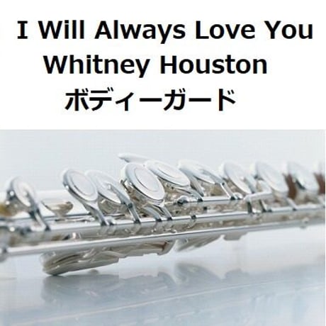 【フルート楽譜】I Will Always Love You（Whitney Houston）「ボディーガード」（フルートピアノ伴奏）