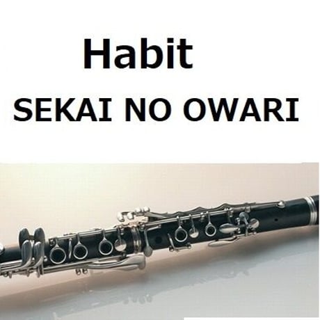 【クラリネット楽譜】Habit（SEKAI NO OWARI）「ホリック xxxHOLiC」（クラリネット・ピアノ伴奏）