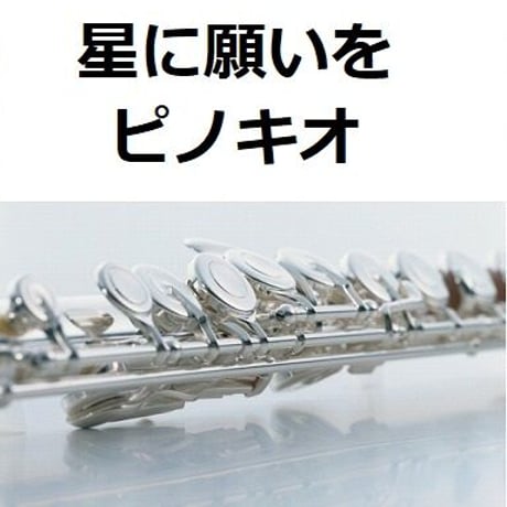 【フルート楽譜】星に願いを「ピノキオ」（ディズニー）（フルートピアノ伴奏）