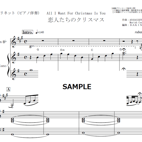 【クラリネット楽譜】恋人たちのクリスマス（マライア・キャリー）All I Want For Christmas Is You[Mariah Carey]（クラリネット・ピアノ伴奏）