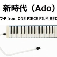 【鍵盤ハーモニカ楽譜】新時代  (ウタ from ONE PIECE FILM RED)（Ado）（鍵盤ハーモニカ・ピアノ伴奏）