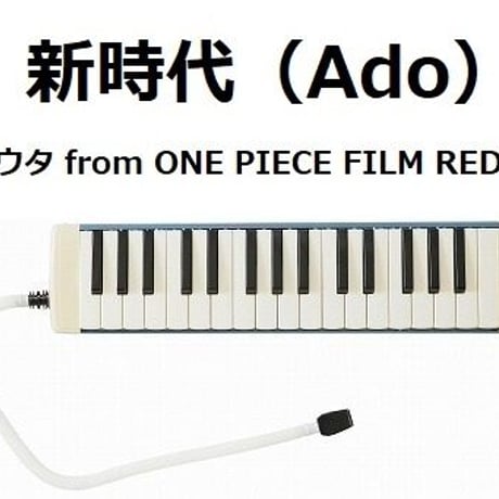【鍵盤ハーモニカ楽譜】新時代  (ウタ from ONE PIECE FILM RED)（Ado）（鍵盤ハーモニカ・ピアノ伴奏）