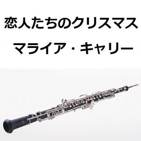 【オーボエ楽譜】恋人たちのクリスマス（マライア・キャリー）All I Want For Christmas Is You[Mariah Care]（オーボエ・ピアノ伴奏）