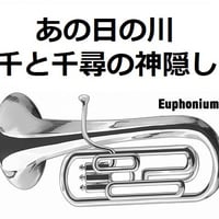 【ユーフォニアム楽譜】あの日の川「千と千尋の神隠し」（久石譲）スタジオジブリ｜あの夏へ・いのちの名前（ユーフォニアム・ピアノ伴奏）