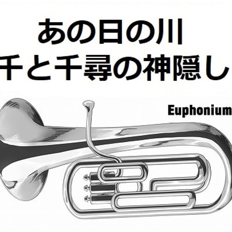【ユーフォニアム楽譜】あの日の川「千と千尋の神隠し」（久石譲）スタジオジブリ｜あの夏へ・いのちの名前（ユーフォニアム・ピアノ伴奏）