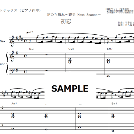 【アルトサックス楽譜】初恋（宇多田ヒカル）「花のち晴れ～花男 Next Season～」（アルトサックス・ピアノ伴奏）