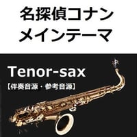 【伴奏音源・参考音源】「名探偵コナン」メインテーマ（大野克夫）（テナーサックス・ピアノ伴奏）