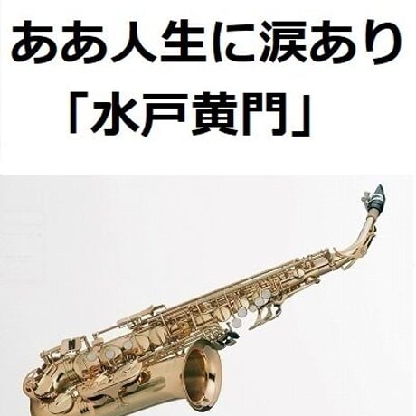 【アルトサックス楽譜】ああ人生に涙あり「水戸黄門」（アルトサックス・ピアノ伴奏）
