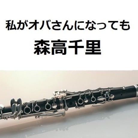 【クラリネット楽譜】私がオバさんになっても（森高千里）（クラリネット・ピアノ伴奏）