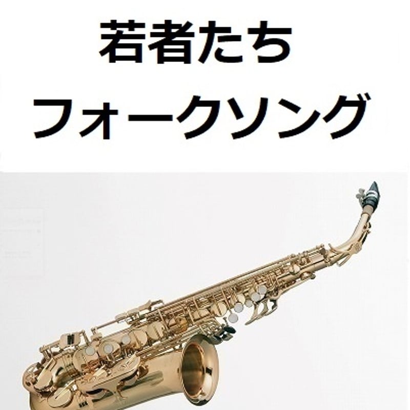 アルトサックス楽譜集 八冊　アルトサックスとピアノ アルトサックス楽譜】若者たち（アルトサックス・ピアノ伴奏） | 楽譜
